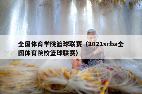 全国体育学院篮球联赛（2021scba全国体育院校篮球联赛）