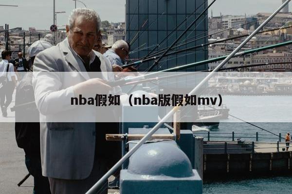 nba假如（nba版假如mv）