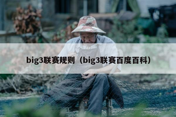 big3联赛规则（big3联赛百度百科）