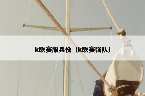 k联赛服兵役（k联赛强队）