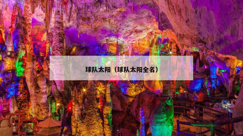 球队太阳（球队太阳全名）