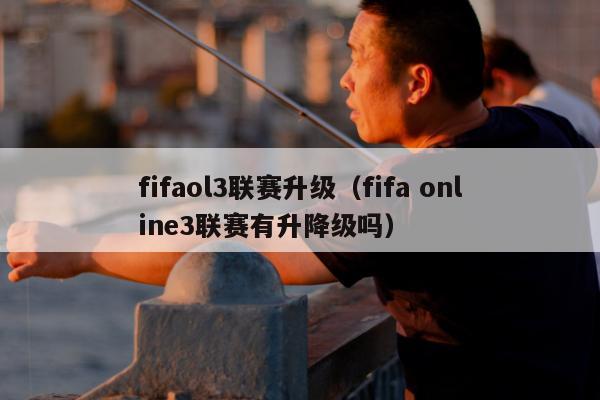 fifaol3联赛升级（fifa online3联赛有升降级吗）