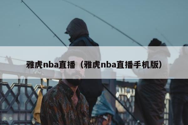 雅虎nba直播（雅虎nba直播手机版）