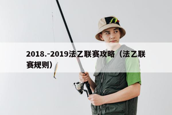 2018.-2019法乙联赛攻略（法乙联赛规则）