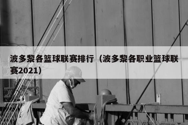 波多黎各篮球联赛排行（波多黎各职业篮球联赛2021）