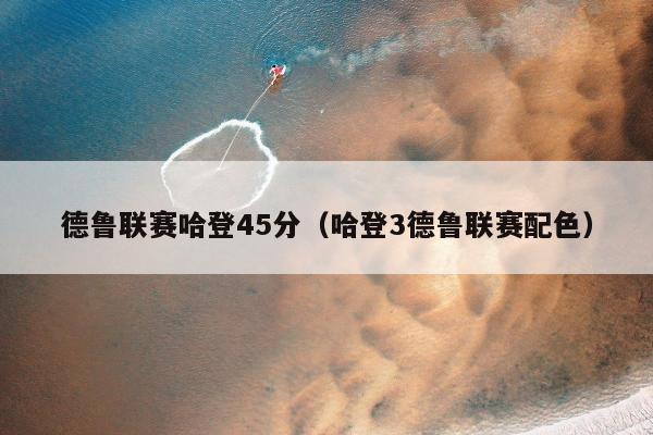 德鲁联赛哈登45分（哈登3德鲁联赛配色）