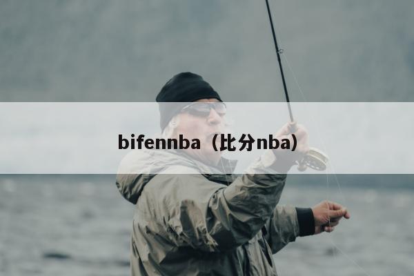 bifennba（比分nba）