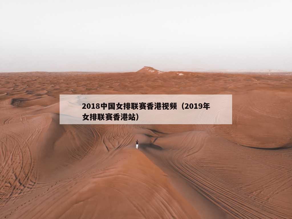 2018中国女排联赛香港视频（2019年女排联赛香港站）