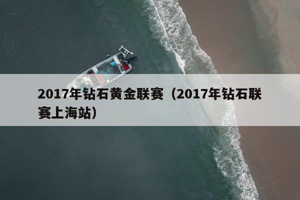 2017年钻石黄金联赛（2017年钻石联赛上海站）