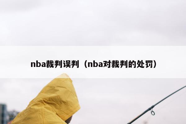 nba裁判误判（nba对裁判的处罚）