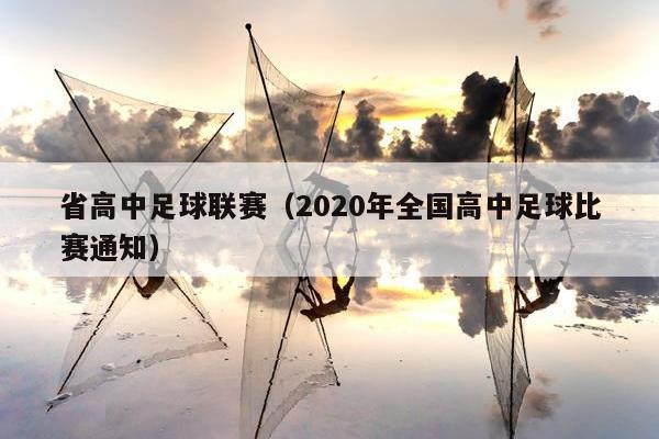 省高中足球联赛（2020年全国高中足球比赛通知）