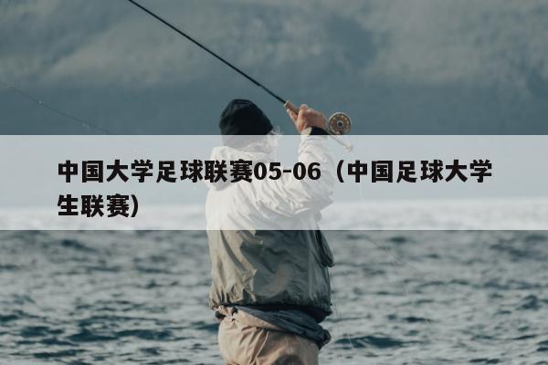 中国大学足球联赛05-06（中国足球大学生联赛）