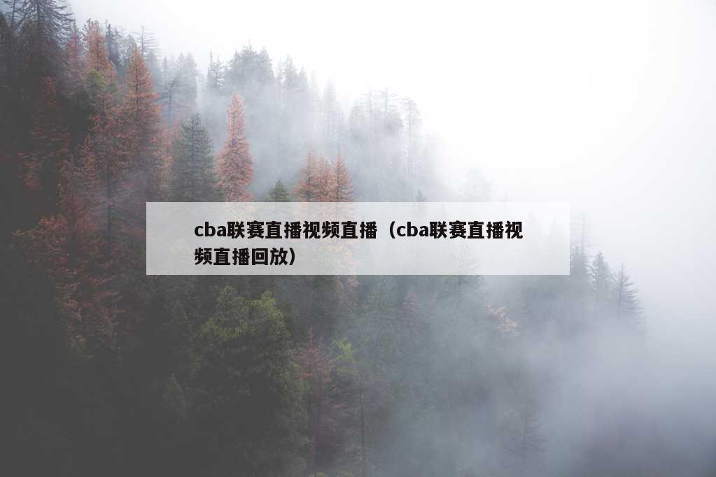 cba联赛直播视频直播（cba联赛直播视频直播回放）