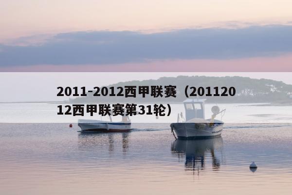 2011-2012西甲联赛（20112012西甲联赛第31轮）