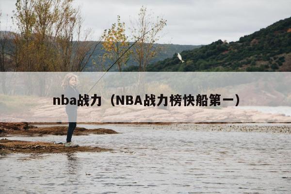 nba战力（NBA战力榜快船第一）