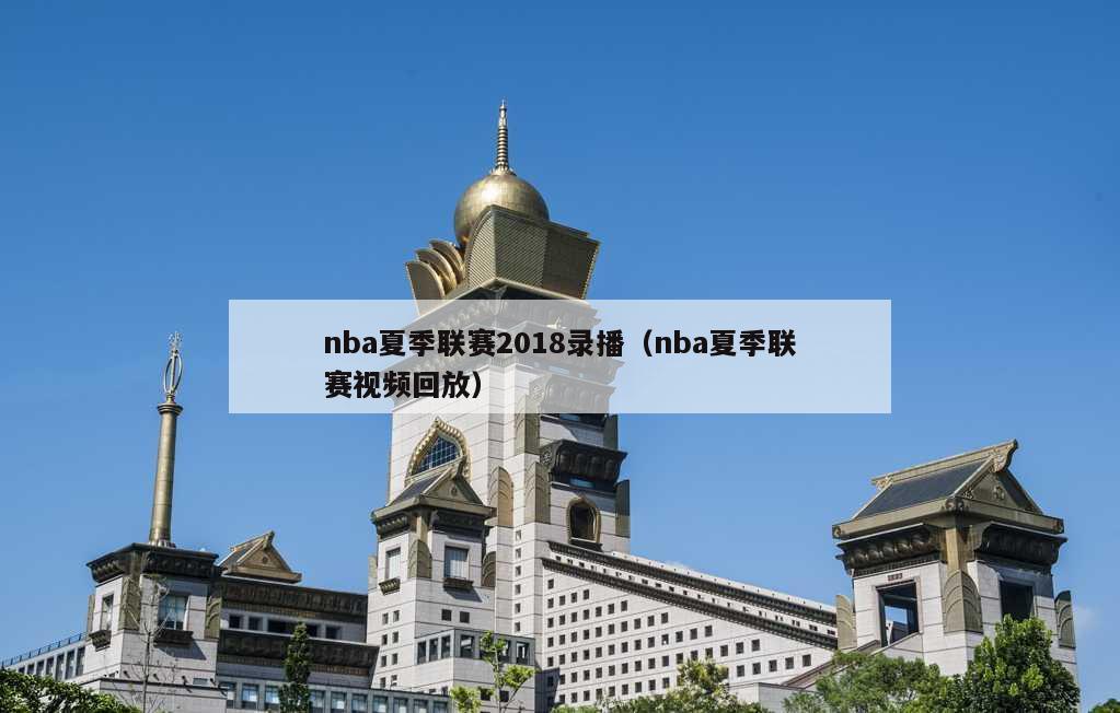 nba夏季联赛2018录播（nba夏季联赛视频回放）