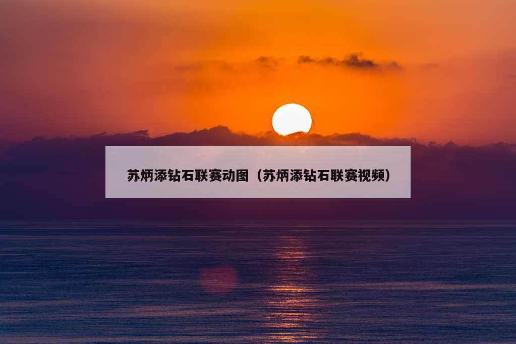 苏炳添钻石联赛动图（苏炳添钻石联赛视频）