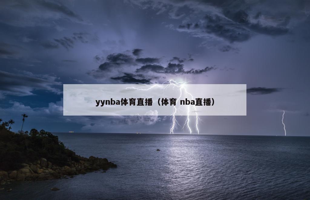 yynba体育直播（体育 nba直播）