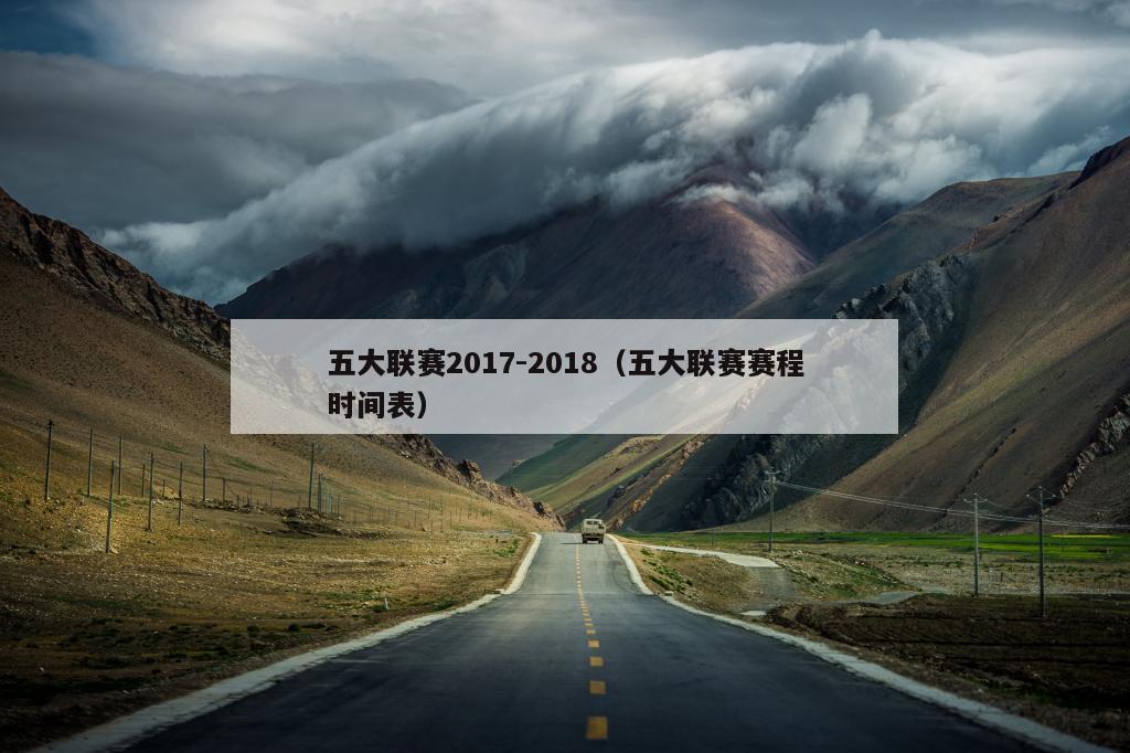 五大联赛2017-2018（五大联赛赛程时间表）