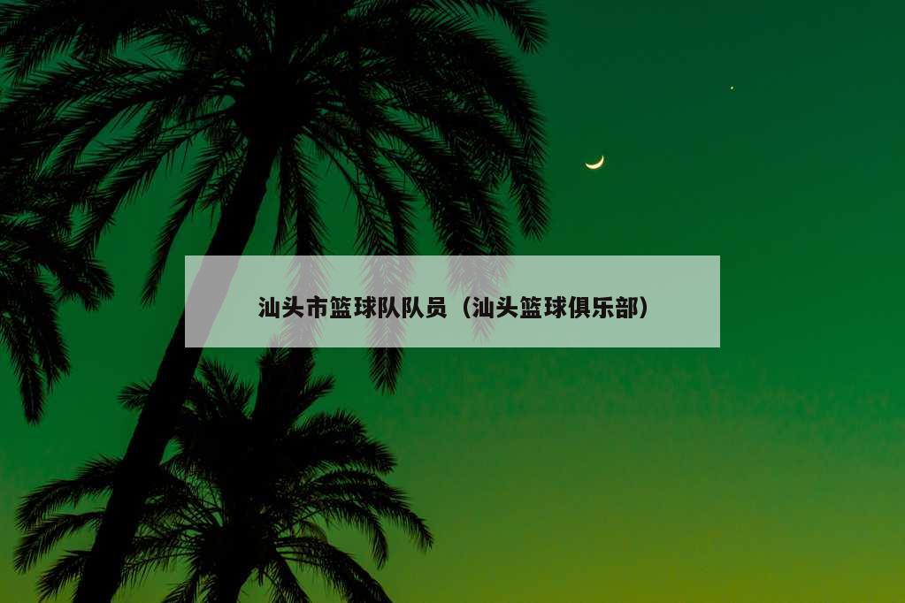 汕头市篮球队队员（汕头篮球俱乐部）