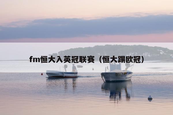 fm恒大入英冠联赛（恒大踢欧冠）