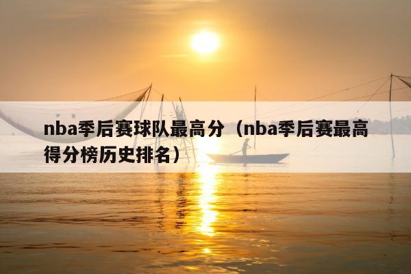 nba季后赛球队最高分（nba季后赛最高得分榜历史排名）