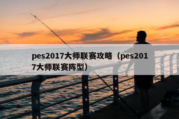 pes2017大师联赛攻略（pes2017大师联赛阵型）