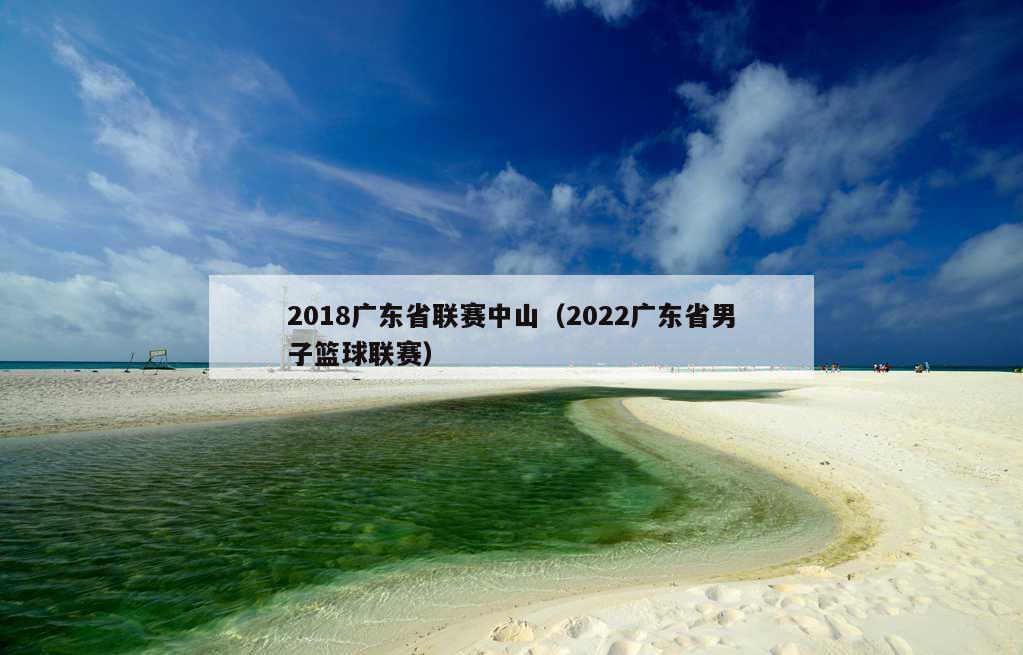 2018广东省联赛中山（2022广东省男子篮球联赛）