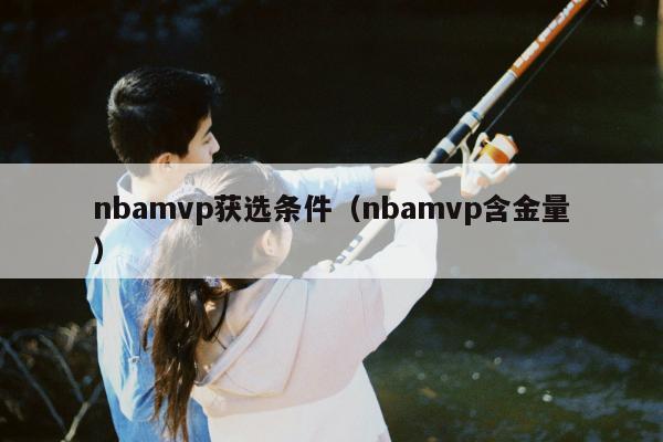 nbamvp获选条件（nbamvp含金量）