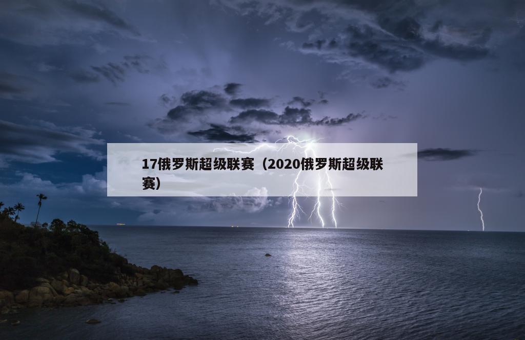 17俄罗斯超级联赛（2020俄罗斯超级联赛）