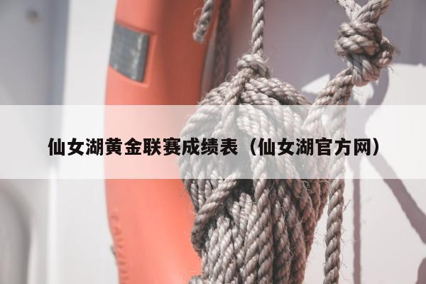 仙女湖黄金联赛成绩表（仙女湖官方网）