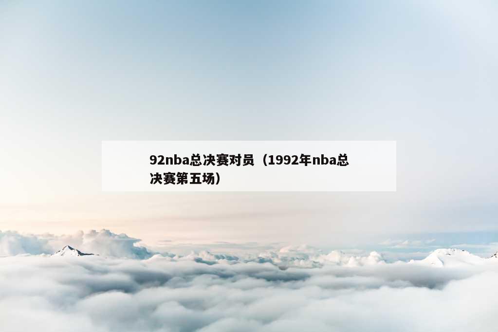 92nba总决赛对员（1992年nba总决赛第五场）