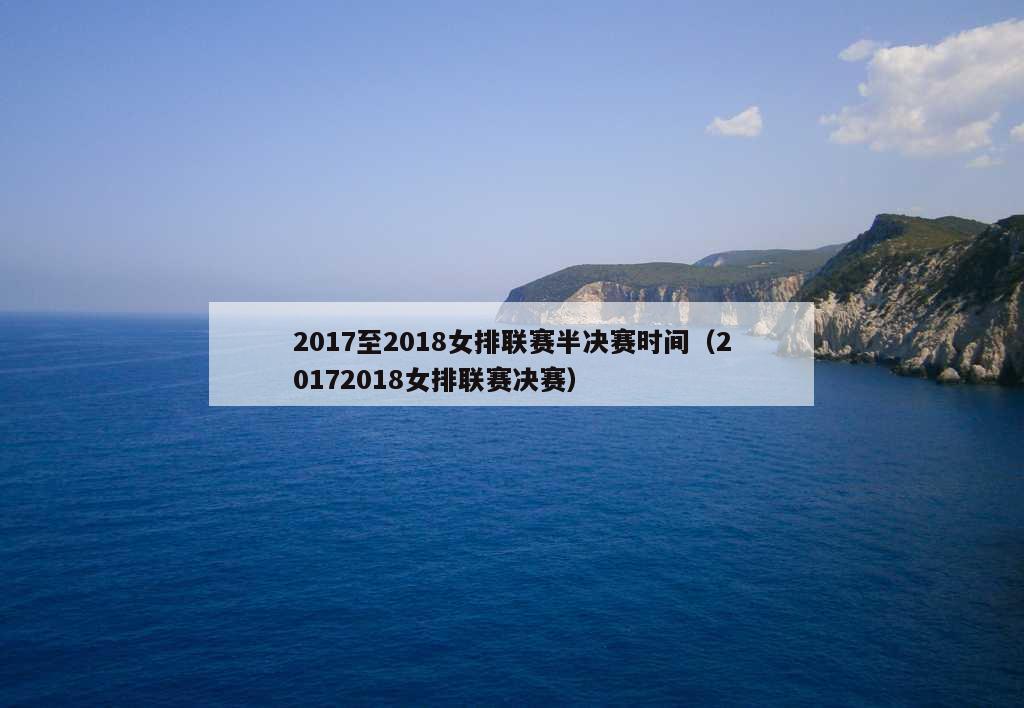 2017至2018女排联赛半决赛时间（20172018女排联赛决赛）