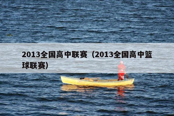 2013全国高中联赛（2013全国高中篮球联赛）