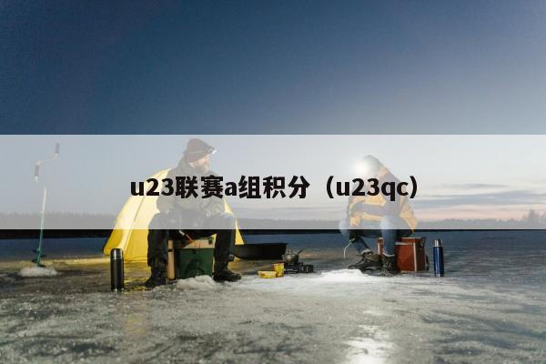 u23联赛a组积分（u23qc）