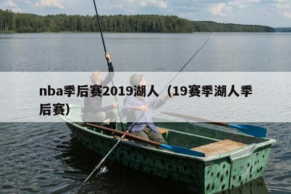 nba季后赛2019湖人（19赛季湖人季后赛）