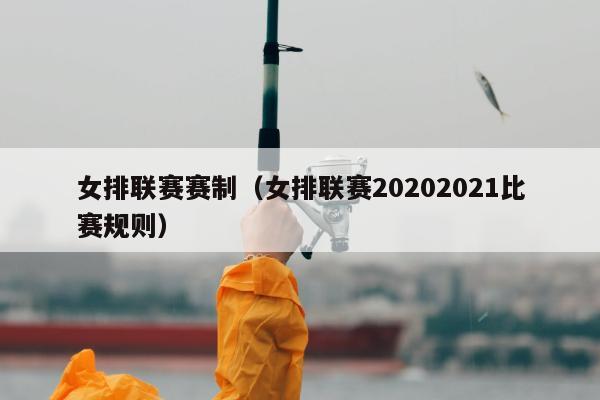 女排联赛赛制（女排联赛20202021比赛规则）