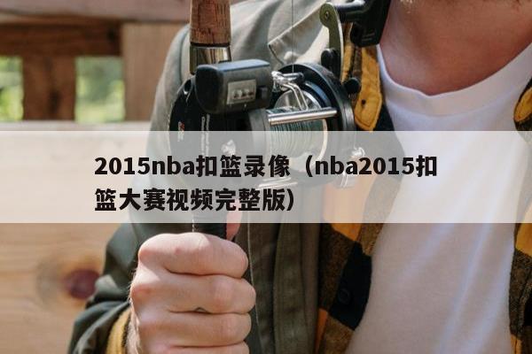 2015nba扣篮录像（nba2015扣篮大赛视频完整版）