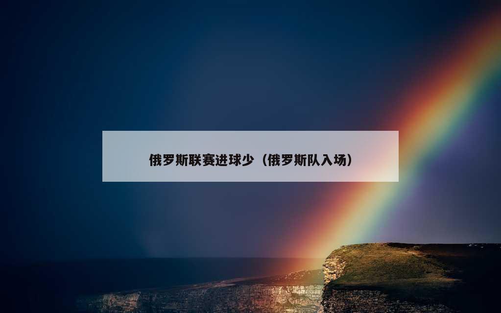 俄罗斯联赛进球少（俄罗斯队入场）