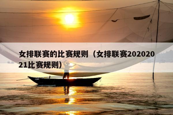 女排联赛的比赛规则（女排联赛20202021比赛规则）