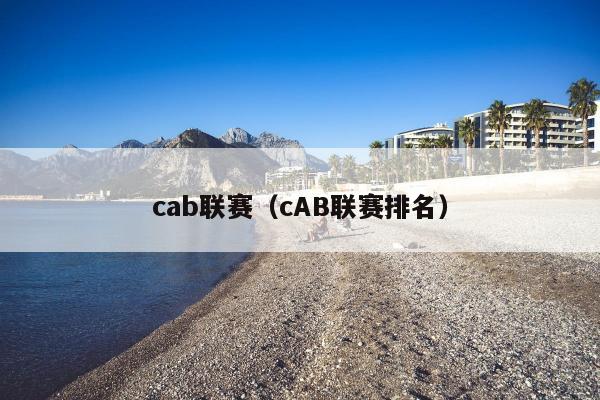 cab联赛（cAB联赛排名）