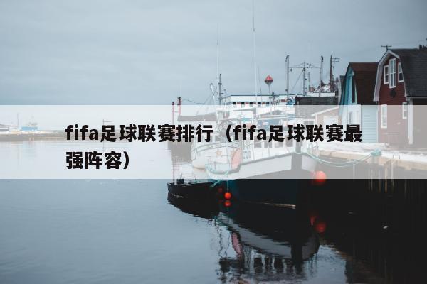 fifa足球联赛排行（fifa足球联赛最强阵容）