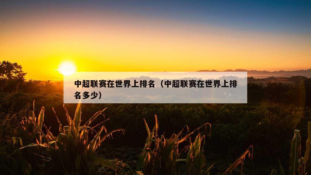 中超联赛在世界上排名（中超联赛在世界上排名多少）