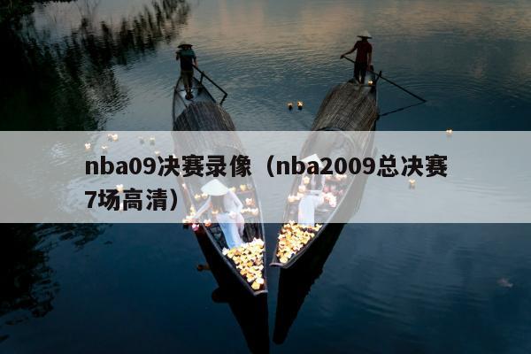 nba09决赛录像（nba2009总决赛7场高清）