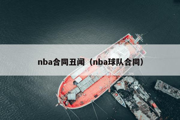 nba合同丑闻（nba球队合同）