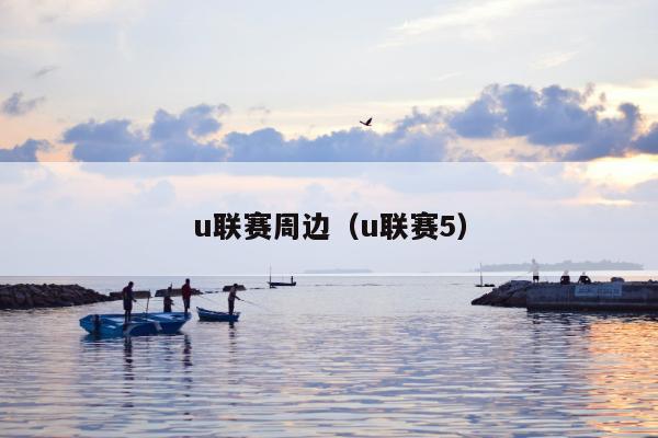 u联赛周边（u联赛5）