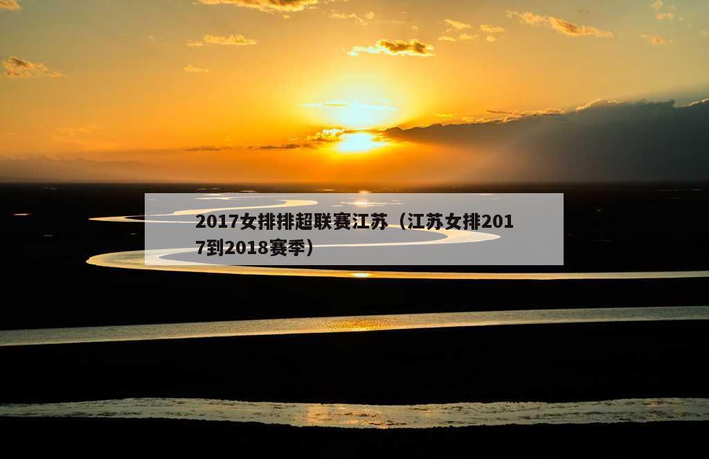2017女排排超联赛江苏（江苏女排2017到2018赛季）