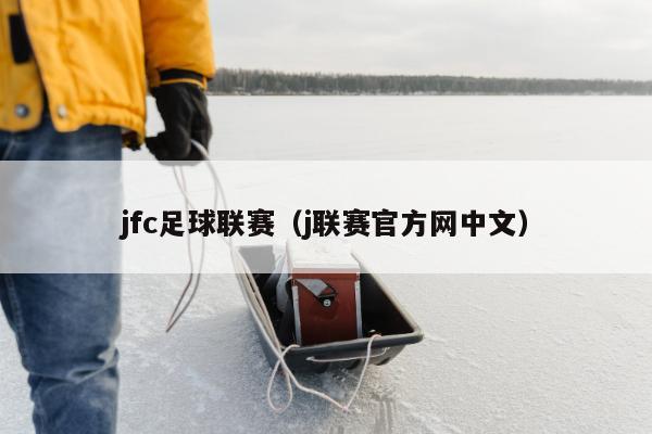 jfc足球联赛（j联赛官方网中文）