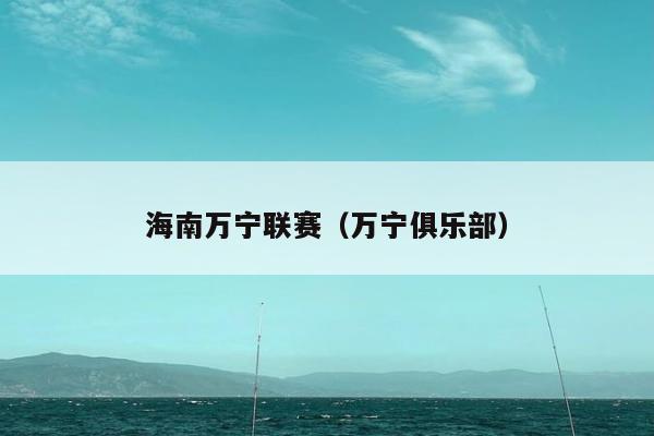 海南万宁联赛（万宁俱乐部）