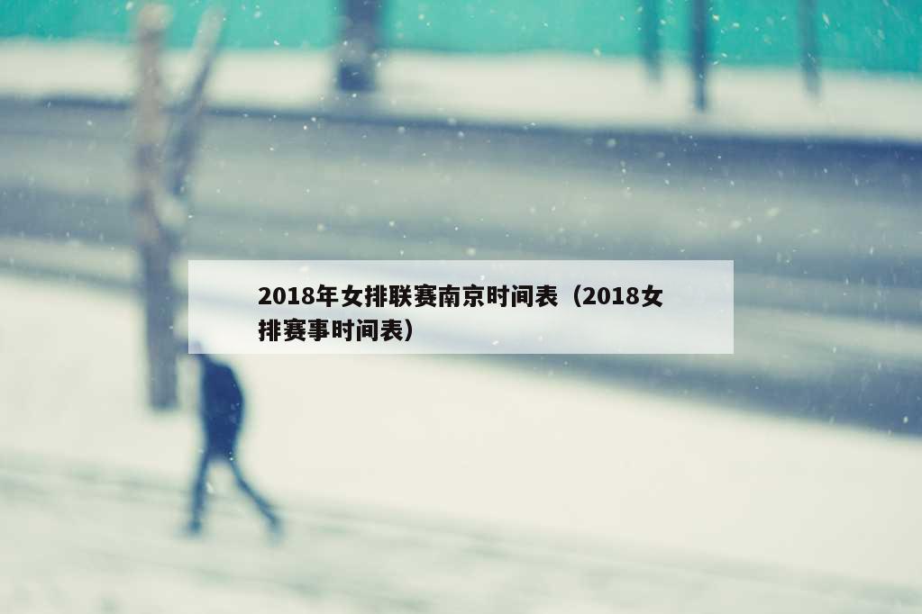 2018年女排联赛南京时间表（2018女排赛事时间表）